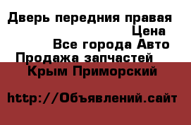 Дверь передния правая Land Rover freelancer 2 › Цена ­ 15 000 - Все города Авто » Продажа запчастей   . Крым,Приморский